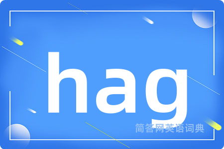 hag是什么意思,hag的中文翻译 hag