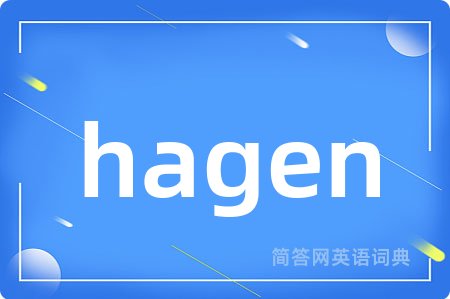 hagen是什么意思,hagen的中文翻译 hagen