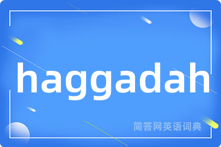 haggadah是什么意思,haggadah的中文翻译 haggadah