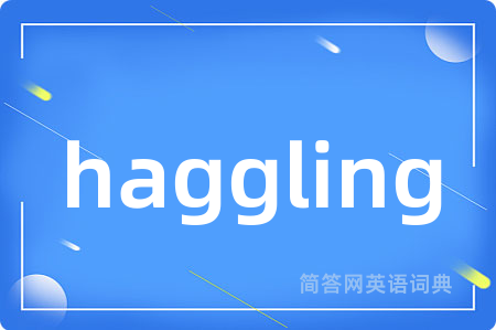 haggling是什么意思,haggling的中文翻译 haggling