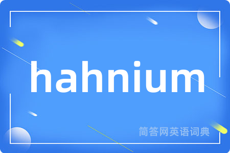 hahnium是什么意思,hahnium的中文翻译 hahnium