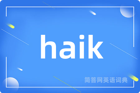 haik是什么意思,haik的中文翻译 haik
