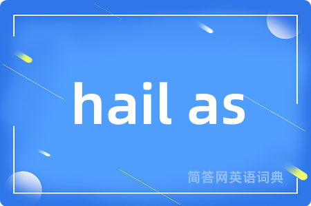 hail as是什么意思,hail as的中文翻译 hail as