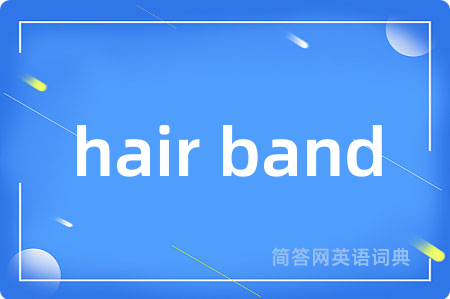 hair band是什么意思,hair band的中文翻译 hair band