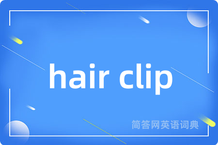 hair clip是什么意思,hair clip的中文翻译 hair clip