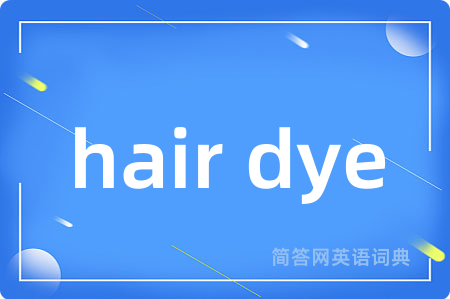 hair dye是什么意思,hair dye的中文翻译 hair dye