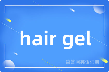 hair gel是什么意思,hair gel的中文翻译 hair gel