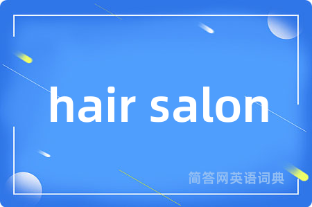 hair salon是什么意思,hair salon的中文翻译 hair salon