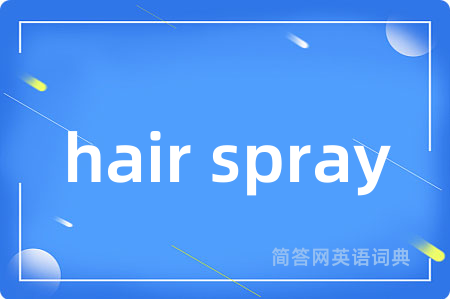 hair spray是什么意思,hair spray的中文翻译 hair spray