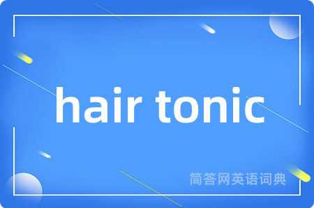 hair tonic是什么意思,hair tonic的中文翻译 hair tonic