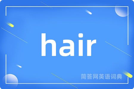 hair是什么意思,hair的中文翻译 hair