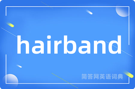 hairband是什么意思,hairband的中文翻译 hairband