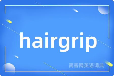 hairgrip是什么意思,hairgrip的中文翻译 hairgrip