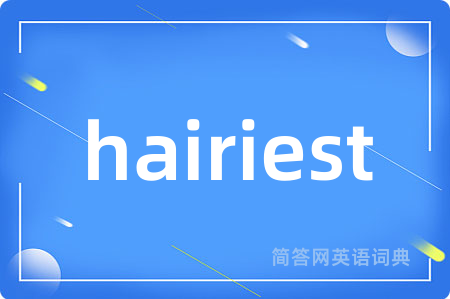 hairiest是什么意思,hairiest的中文翻译 hairiest