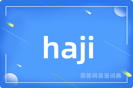 haji是什么意思,haji的中文翻译 haji