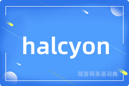halcyon是什么意思,halcyon的中文翻译 halcyon