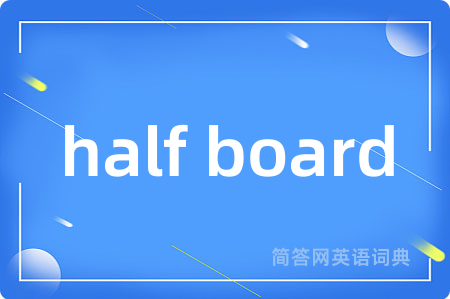 half board是什么意思,half board的中文翻译 half board