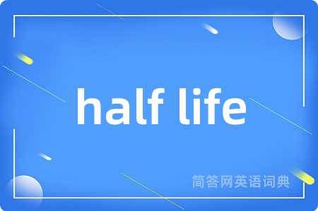 half life是什么意思,half life的中文翻译 half life