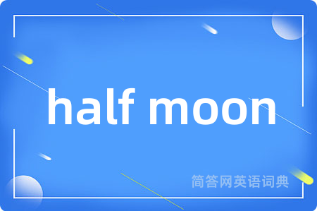 half moon是什么意思,half moon的中文翻译 half moon