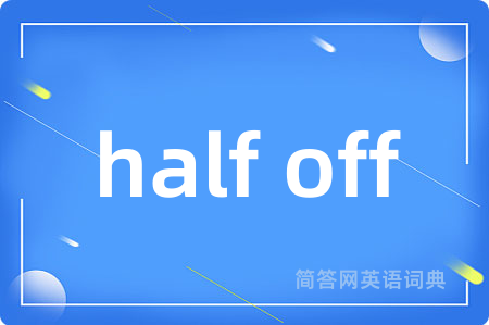 half off是什么意思,half off的中文翻译 half off
