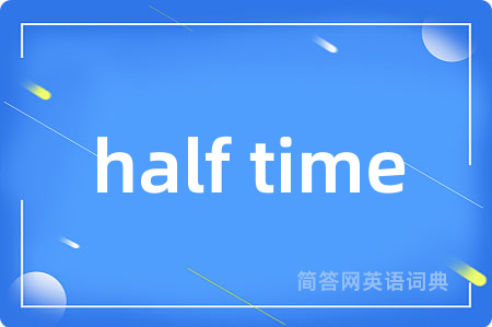 half time是什么意思,half time的中文翻译 half time