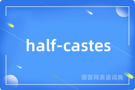 half-castes是什么意思,half-castes的中文翻译 half-castes