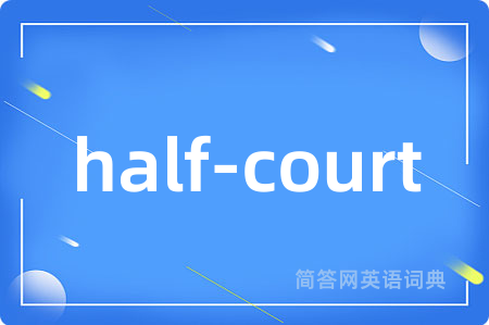 half-court是什么意思,half-court的中文翻译 half-court