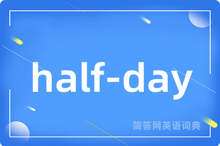 half-day是什么意思,half-day的中文翻译 half-day