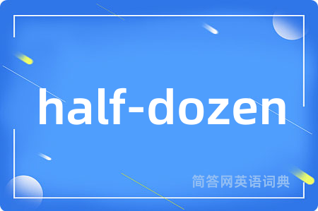 half-dozen是什么意思,half-dozen的中文翻译 half-dozen
