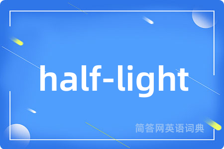 half-light是什么意思,half-light的中文翻译 half-light
