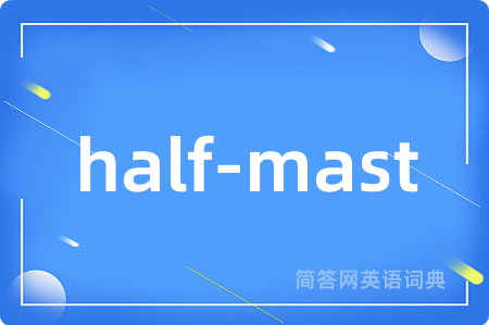 half-mast是什么意思,half-mast的中文翻译 half-mast