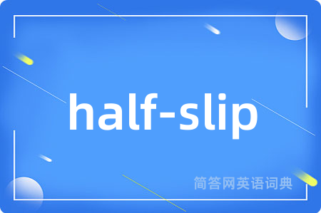 half-slip是什么意思,half-slip的中文翻译 half-slip
