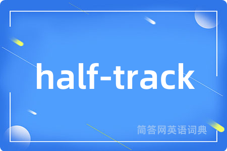 half-track是什么意思,half-track的中文翻译 half-track