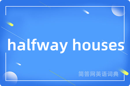 halfway houses是什么意思,halfway houses的中文翻译 halfway houses