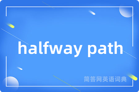 halfway path是什么意思,halfway path的中文翻译 halfway path