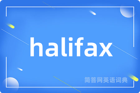 halifax是什么意思,halifax的中文翻译 halifax
