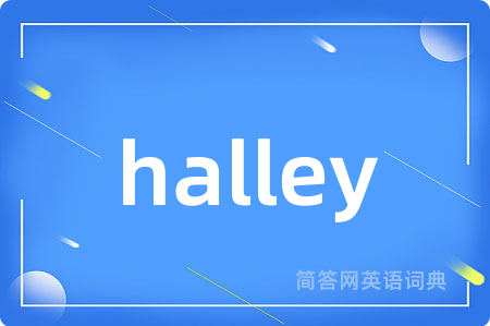 halley是什么意思,halley的中文翻译 halley