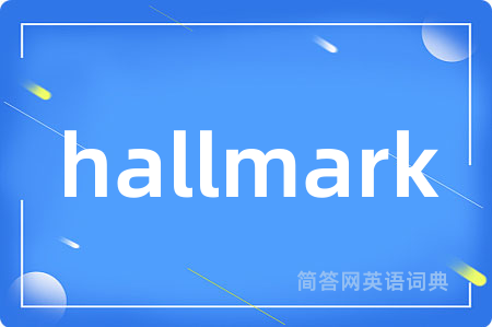 hallmark是什么意思,hallmark的中文翻译 hallmark