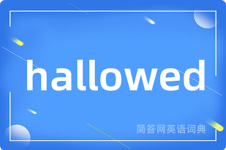 hallowed是什么意思,hallowed的中文翻译 hallowed
