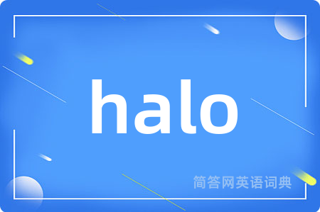 halo是什么意思,halo的中文翻译 halo