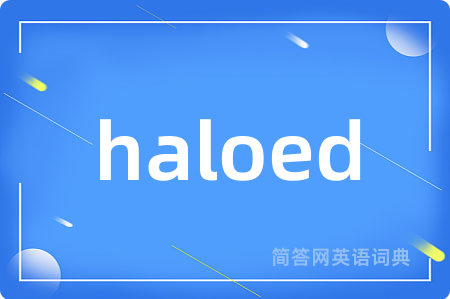 haloed是什么意思,haloed的中文翻译 haloed