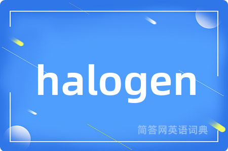 halogen是什么意思,halogen的中文翻译 halogen