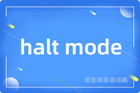 halt mode是什么意思,halt mode的中文翻译 halt mode