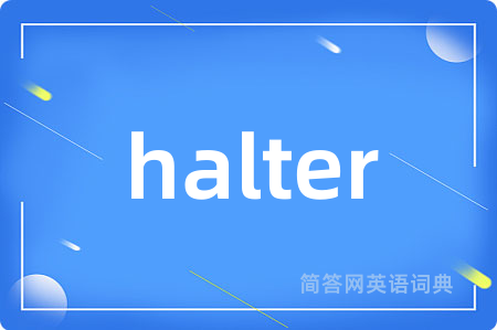 halter是什么意思,halter的中文翻译 halter