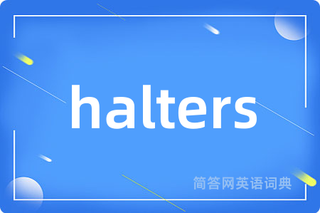 halters是什么意思,halters的中文翻译 halters