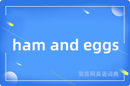 ham and eggs是什么意思,ham and eggs的中文翻译 ham and eggs