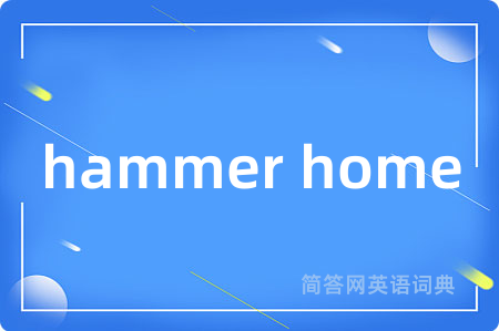 hammer home是什么意思,hammer home的中文翻译 hammer home