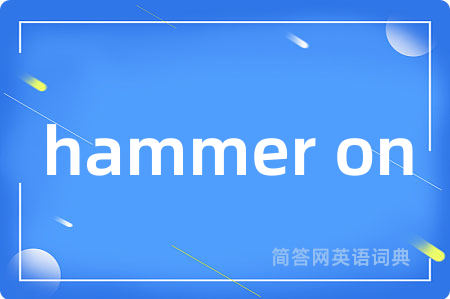 hammer on是什么意思,hammer on的中文翻译 hammer on