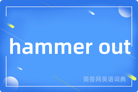 hammer out是什么意思,hammer out的中文翻译 hammer out