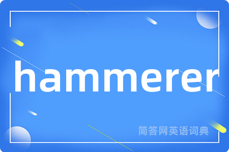 hammerer是什么意思,hammerer的中文翻译 hammerer